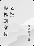 影視劇穿梭之旅