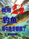 我用龍血釣魚，海中魚蝦都瘋了