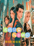 我的鄰家大小姐們