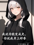我說你能變成光，你說我身上好香