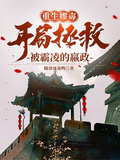重生嫪毐？開局拯救被霸凌的嬴政