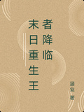 末日重生王者降臨