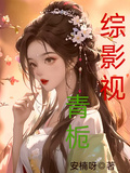 綜影視：青梔