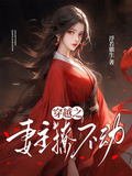 穿越之妻主撩不動
