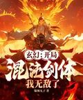 玄幻：開局混沌劍體，我無敵了！