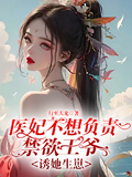 醫妃不想負責禁慾王爺誘她生崽
