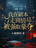 我在劇本走劇情總被強取豪奪
