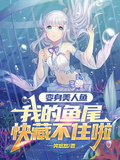 變身美人魚：我的魚尾快藏不住啦