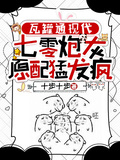 瓦罐通現代，七零炮灰原配猛發癲