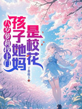 八歲蘿莉找上門，孩子她媽是校花