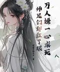 萬人嫌一心求死，師兄們卻紅了眼