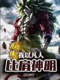 龍珠：我以凡人比肩神明