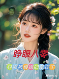 睜眼八零，村霸被傻媳婦拿捏了！