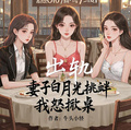 出軌，妻子白月光挑釁，我怒掀桌