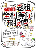 六零空間：老祖，全村等你來投喂