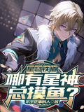 星穹鐵道：哪有星神總摸魚？