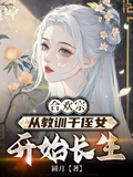 合歡宗，從教訓干侄女開始長生