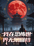 我在恐怖世界無限回檔