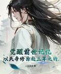 覺醒前世記憶，以天帝修為赴三年之約