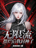 無限流：擺爛后我封神了