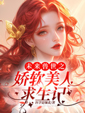 未來獸世之嬌軟美人求生記