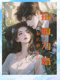 指腹為婚，偏執家主狠狠愛