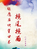 魅魔在快穿世界攪風攪雨