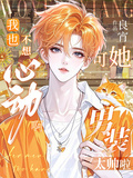 我也不想心動啊，可她男裝太帥啦