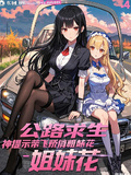 公路求生：神提示帶飛嬌俏姐妹花