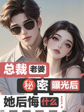 總裁老婆秘密曝光后，她後悔什麼
