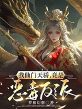 我仙門天驕，竟是惡毒反派