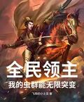 全民領主：我的蟲群能無限突變