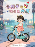 小兕子與現代化大唐