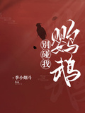 別碰我鸚鵡