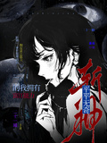 斬神：平平無奇的我擁有富江能力
