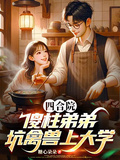 四合院：傻柱弟弟，坑禽獸上大學