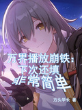 萬界播放崩鐵：下次還填非常簡單