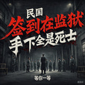 民國：簽到在監獄，手下全是死士