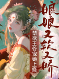 娘娘又軟又嬌，禁慾王爺寵她上癮