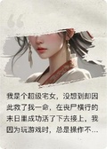 末日生存我是超級宅女