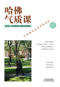 哈佛氣質課