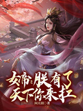 女帝：朕有了，天下你來扛