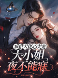 瘋批大佬心尖寵，大小姐夜不能寐
