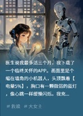 得了絕症后，我給機器人氪金