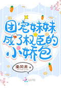 團寵妹妹成了權臣的小嬌包