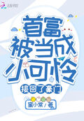 首富被當成小可憐接回了豪門