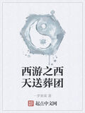 西遊之西天送葬團
