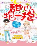 惡魔吻上癮：甜心，抱一抱
