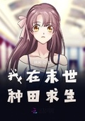 我在末世種田求生