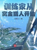 神奇寶貝：訓練家從賞金獵人開始